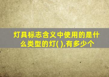 灯具标志含义中使用的是什么类型的灯( ),有多少个